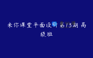 米你课堂平面设计第13期 高级班