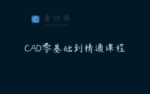 CAD零基础到精通课程