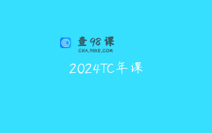 2024TC年课