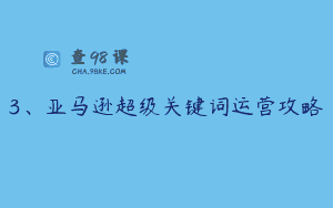 3、亚马逊超级关键词运营攻略