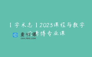 【学术志】2023课程与教学论考博专业课