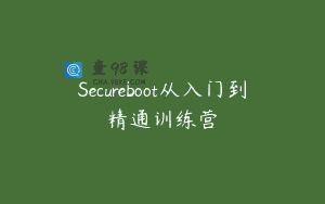 Secureboot从入门到精通训练营