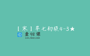 【寒】早七初级4-3★