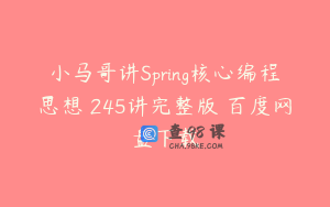 小马哥讲Spring核心编程思想 245讲完整版 百度网盘下载
