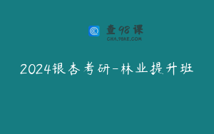 2024银杏考研-林业提升班