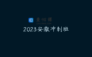 2023安徽冲刺班