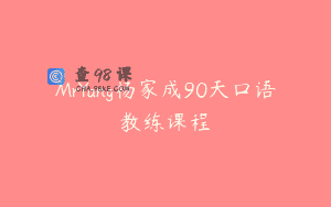MrYang杨家成90天口语教练课程