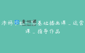 涂鸦学姐—零基础插画课_运营课_指导作品