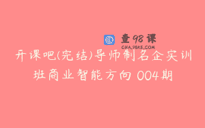 开课吧(完结)导师制名企实训班商业智能方向 004期