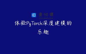 体验PyTorch深度建模的乐趣