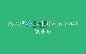 2020黑马软件测试基础班+就业班