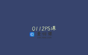 0112PS课