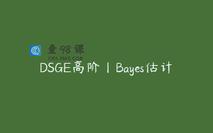DSGE高阶丨Bayes估计