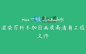 max一枝花Redshift渲染百科不加密画质高清有工程文件