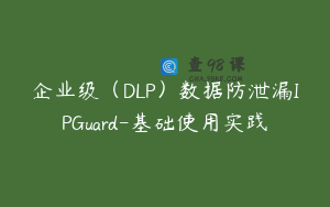 企业级（DLP）数据防泄漏IPGuard-基础使用实践