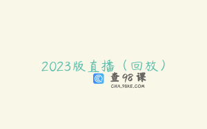 2023版直播（回放）