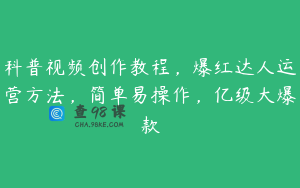 科普视频创作教程，爆红达人运营方法，简单易操作，亿级大爆款