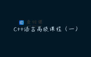 C++语言高级课程（一）