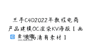 兰亭C4D2022年教程电商产品建模OC渲染KV海报【画质高清有素材】