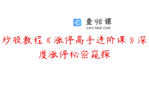 炒股教程《涨停高手进阶课》深度涨停秘密窥探