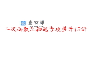 二次函数压轴题专项提升15讲