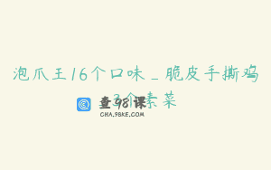 泡爪王16个口味_脆皮手撕鸡_3个素菜