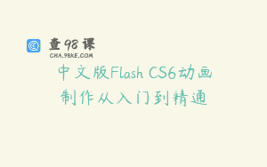 中文版Flash CS6动画制作从入门到精通