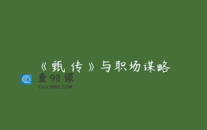 《甄嬛传》与职场谋略