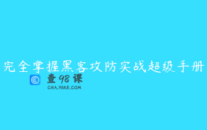 完全掌握黑客攻防实战超级手册