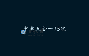 中考五合一13次