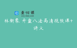 林新象 开盘八法高清视频课+讲义