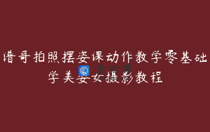 谱哥拍照摆姿课动作教学零基础学美姿女摄影教程