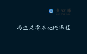 冯注龙零基础PS课程