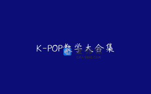 K-POP教学大合集