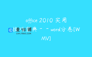office 2010 实用技巧宝典－－word分卷[WMV]