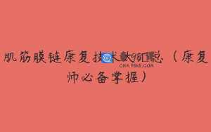 肌筋膜链康复技术大汇总（康复师必备掌握）