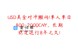 USD美金对冲搬砖!单人单日800-2000CNY，长期稳定运行8年之久!