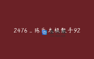 2476_陈氏太极散手92