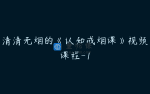 清清无烟的《认知戒烟课》视频课程-1