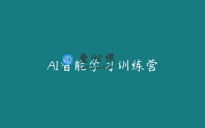 AI智能学习训练营