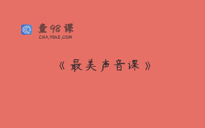 《最美声音课》