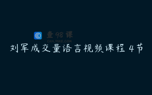 刘军成交量语言视频课程 4节