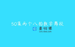 50集两个八拍教学舞段