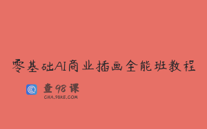 零基础AI商业插画全能班教程
