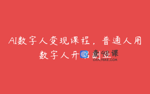 AI数字人变现课程，普通人用数字人开启副业