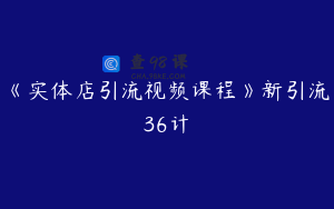 《实体店引流视频课程》新引流36计