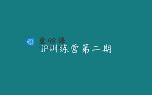 IP训练营第二期