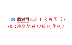 【大阅读3.5级】天极国（7000词穿越科幻视频音频）