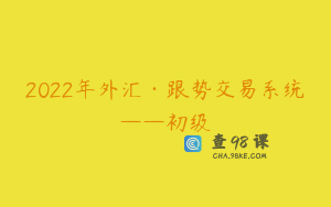 2022年外汇·跟势交易系统——初级