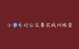 小李哥趋势交易实战训练营
